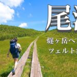 【テント泊登山】ジブリの世界のような美しい尾瀬と日本百名山の燧ヶ岳を望む絶景山歩き/Oze/Mt.Hiuchi