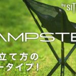 SITPACK CAMPSTER（シットパック キャンプスター）ソロキャンプや登山、バックパック、ツーリングに使えるキャンプチェアの紹介