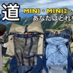 ULバックパック／初心者向け【山と道MINI・MINI2・ THREE】ザックの選び方