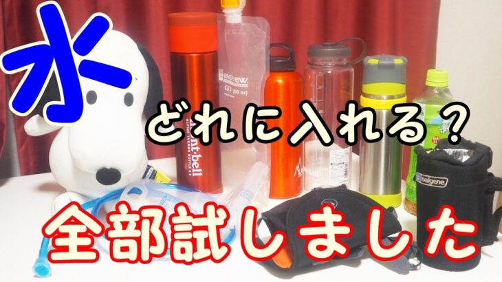 【全部試した結果を丸ごと紹介】登山で必要な水の量と最適な容器の選択方法