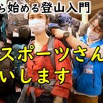 【夏の登山】石井スポーツで夏のアウトドア初体験！