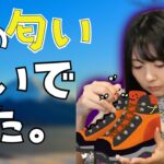富士山に登るため、2年前の登山靴の匂いチェックをするつぼみ【2021/8/19】