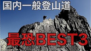 【最恐】国内一般登山道最恐ベスト3発表‼︎滑落事故頻発の危険なルート！