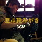 登山靴みがき(30分)作業動画【BGM】#ほたか日記