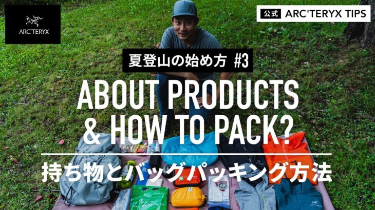 登山での持ち物とバッグパッキング（収納）方法/ABOUT PRODUCTS & HOW TO PACK?【夏登山の始め方#3】