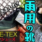 GORE-TEXのトレランシューズの使用レビュー！大雨の中をジャブジャブと水溜りを走ります［雨用シューズ］