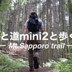 【登山】ULザック「山と道mini2」でゆく、北海道・札幌の大森林トレイル。@札幌岳｜sonyα7c