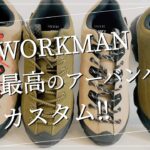 【WORKMAN】最高のアーバンハイクカスタム‼︎ 【ワークマン】【ワークマン女子】【ワークマンプラス】【ワークマンキャンプ】【コスパ最強】【2021年注目】