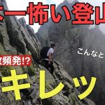 【危険⁉︎】日本一怖い登山道、大キレット‼︎危険箇所の全てがわかる⁉︎滑落の恐怖と絶景の岩の世界へ
