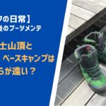 登山靴を洗いながら、富士山の振り返りとエベレスト街道について