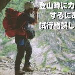 【雑談】登山時にカメラ携行するにあたりあれこれ試行錯誤してみた話