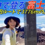 【富士山③】吉田ルートで日本最高峰の富士山に登る!!ルート解説やポイント紹介📝