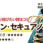 ほどけない靴紐の結び方〜【ガッチリ結びたい人向け】イアン・セキュアノット〜