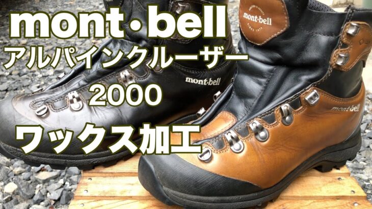 【モンベル登山靴】２年間ワックス手入れして履いたヌバックレザー登山靴アルパインクルーザー2000
