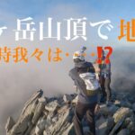 【登山】槍ヶ岳山頂にて地震に遭遇　GoProで一部始終を録画