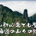 登山初心者でも登れる北海道の山々の絶景