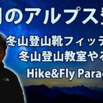 10月のアルプス登山  ★ 2021-冬山登山靴フィッティングについて ★ 冬山登山教室やりますよ(雪上訓練) ★ HIKE&Fly PARAGLIDER