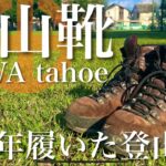 □山道具紹介 18年履いた登山靴 LOWA tahoe WXL【登山装備紹介】