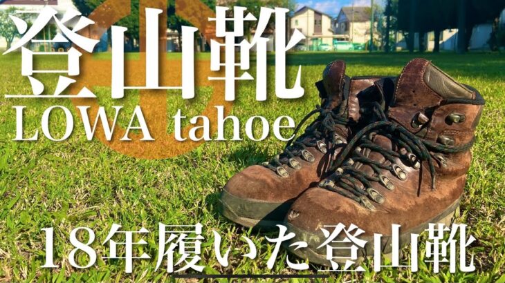 □山道具紹介 18年履いた登山靴 LOWA tahoe WXL【登山装備紹介】