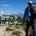 テント泊登山1年目で登山ザックをフルカスタムオーダー。サイズ・ポケット・素材・パーツのこだわりを解説。KSウルトラライトギア「KS4」。