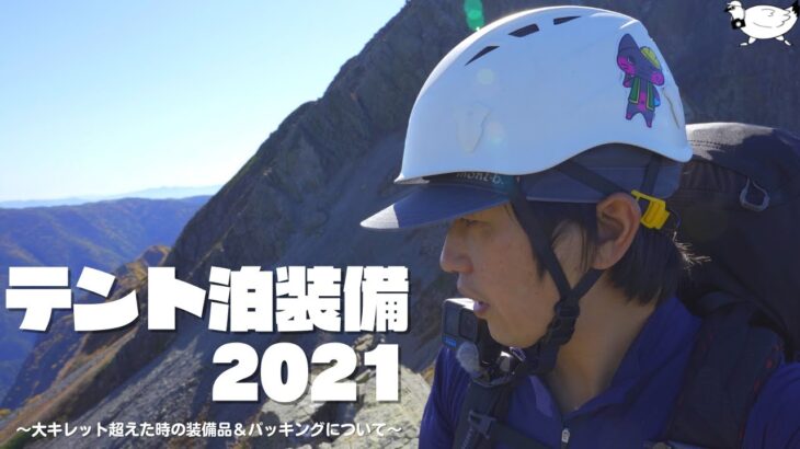 【登山装備】テント泊装備2021～55Lザックで大キレット超えた時の装備＆パッキングについて～