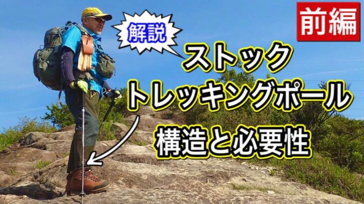 登山靴、ザック、レインウェア　登山三種の神器の次に持ってほしい「ストック、トレッキングポールの構造と必要性・前編」を登山・キャンプ用品専門店営業30年のGankoDadが解説させていただきます