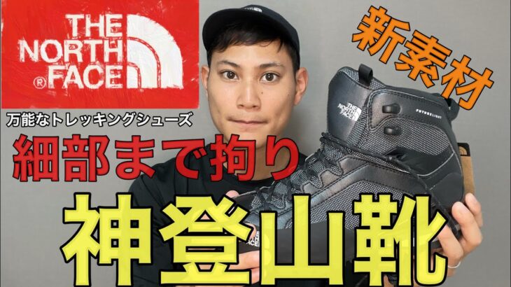 【神登山靴】ノースフェイスの超万能な最高な登山靴‼︎失敗しない登山靴の選び方もわかる⁉︎ヴェルトS3Kフューチャーライト