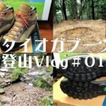 【登山Vlog 013】初心者が登山靴を購入 モンベルのタイオガブーツを購入した理由 天王山で慣らし履き【初心者登山】【ソロ登山】