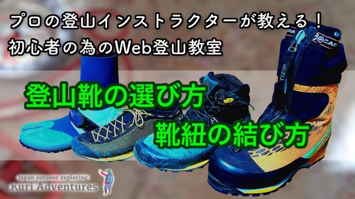 登山靴の選び方、靴紐の結び方｜登山インストラクターが教える！初心者の為のWeb登山教室