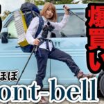 【ほぼmont-bell】登山用品総額約25万円爆買いしたので購入品を紹介するよ【紅葉登山に向けて】