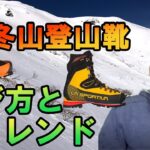 冬山登山靴の選び方とトレンド