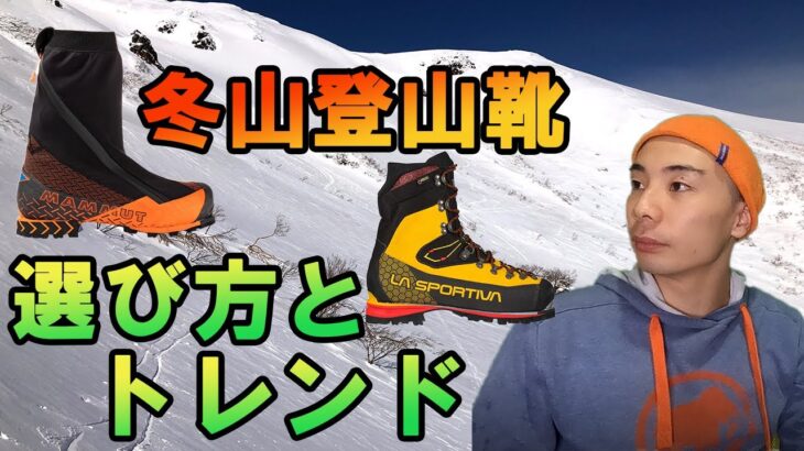 冬山登山靴の選び方とトレンド