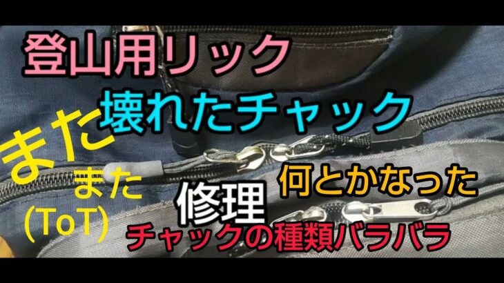 【修理】登山用リュックサックのチャックが壊れたら