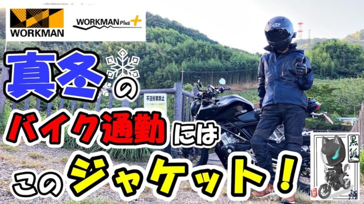【ワークマン新作】真冬のバイク通勤にイージス防水防寒ジャケットがコスパ最強かも！【レビュー】