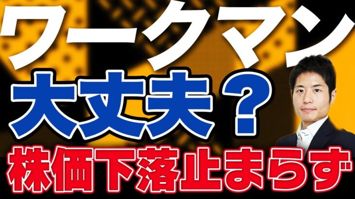 【ボロボロ】ワークマン、株価１年で３割下落！大丈夫？