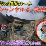 【遂に!!ジャンダルムへ挑戦】登山女子が北アルプスの超難関ルートを縦走！