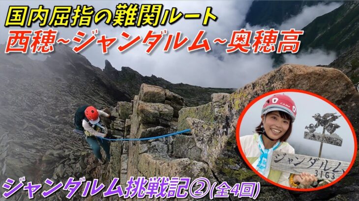 【遂に!!ジャンダルムへ挑戦】登山女子が北アルプスの超難関ルートを縦走！