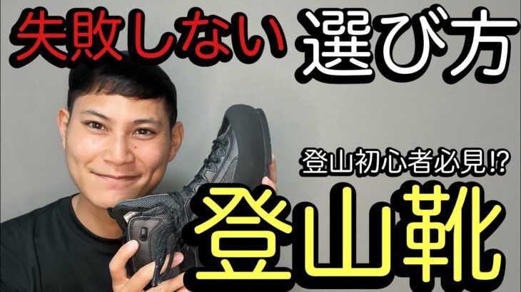 【登山靴】失敗しない登山靴の選び方‼︎基本が確りわかる‼︎登山靴が合う、合わない⁉︎登山初心者の方、登山靴を買い替える方向け‼︎