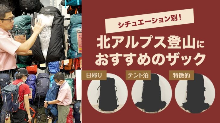 【装備術】登山者必見！　あなたの山行スタイルに合ったザックを紹介します【絶対に間違えない、北アルプスの登山装備選び】