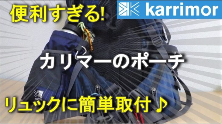 登山 ボトルホルダーのおすすめ!カリマー ヒップベルトポーチ【リュックに簡単取付】登山用品紹介