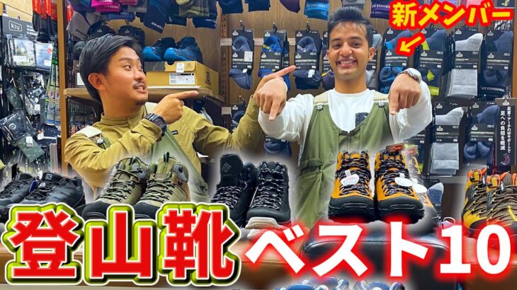 【トレッキングシューズ】登山靴の売れ筋ベスト10！初心者向けや普段使いにもピッタリなシューズを新メンバーがご紹介します！【スポーツオーソリティ】