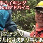 「登山用ザックのバックルには決まり事があり、理解して有効に使う事でパッキングが楽になります」　姫路で創業30年、登山・ハイキング用品専門店「アドスポーツ」