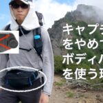 登山で一眼カメラを持ち運びする最適解は？キャプチャではなくボディバッグを使う9つの理由。
