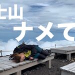 【富士登山】日本百名山97座目ハイカーが初富士山で高山病になった