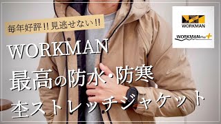 【WORKMAN 】最高の防水・防寒杢ストレッチジャケット‼︎毎年好評‼︎ 【ワークマン】【ワークマン女子】【ワークマンプラス】【ストレッチ】【ワークマンコーデ】【杢カラー】【防水】【防寒】