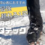 【雪山登山靴】スカルパマンタテックgtxレビュー｜雪山初心者におすすめコスパ最高の冬靴！モンブランとの比較も！