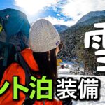 【登山】寒さに耐える雪上テント泊装備！悶絶する重力級ザックの中身をご紹介