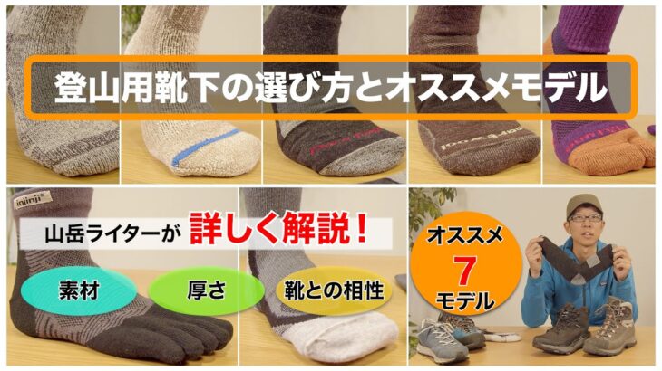 【登山用具】靴下選びが登山を変える！？　登山用靴下の選び方とアクティビティ別のオススメモデル、紹介します。