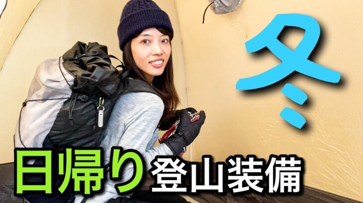 【登山】手軽に安全！雪山の日帰り装備をご紹介