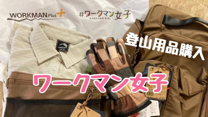 【ワークマン女子】登山用品購入して使ってみた😊